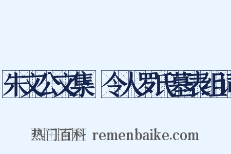 朱文公文集·令人罗氏墓表组词是什么意思的图片